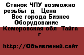 Станок ЧПУ возможно резьбы 3д › Цена ­ 110 000 - Все города Бизнес » Оборудование   . Кемеровская обл.,Тайга г.